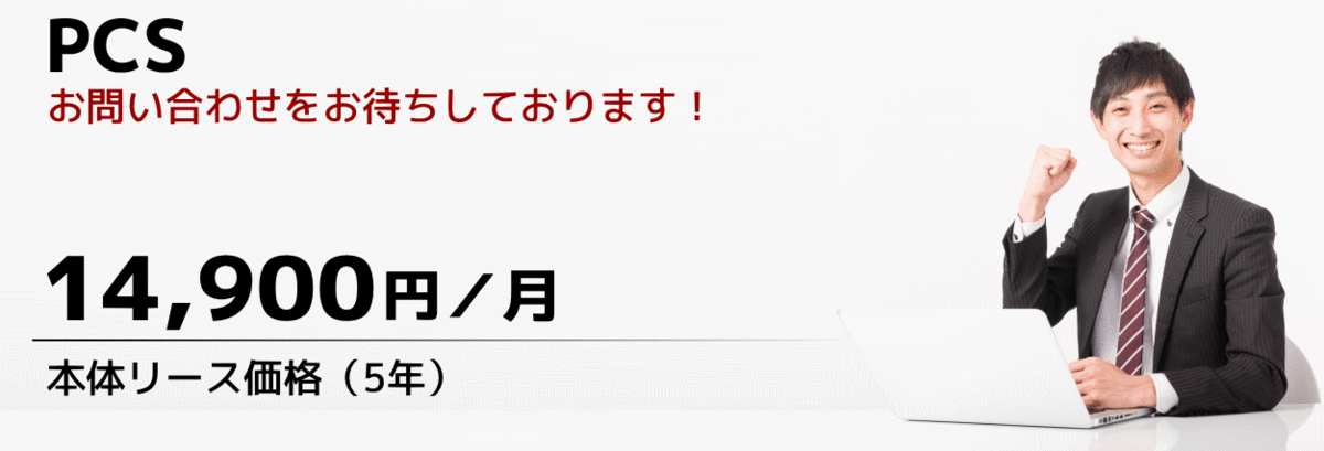 PCSプライベートクラウドサーバーのお問い合わせをお待ちしております！