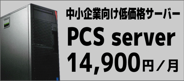 中小企業向け低価格サーバー