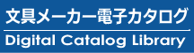 文具メーカー電子カタログライブラリー