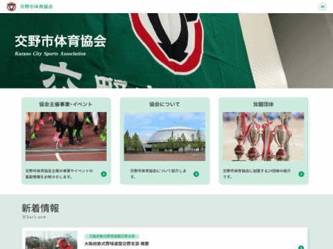 交野市体育協会様