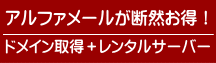 ドメイン取得とレンタルサーバーはアルファメールがお得です