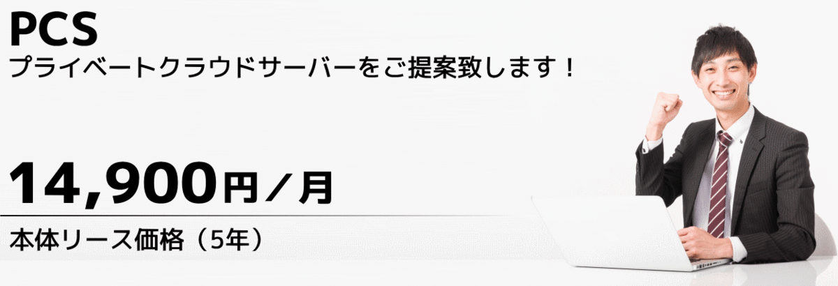 中小企業向けPCSサーバーは低価格で導入できます！