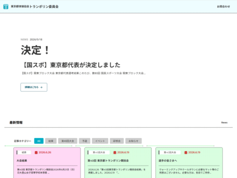 東京都トランポリン委員会