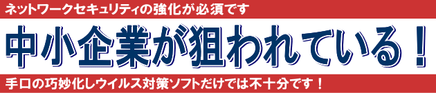 ネットワークセキュリティの強化が必要です