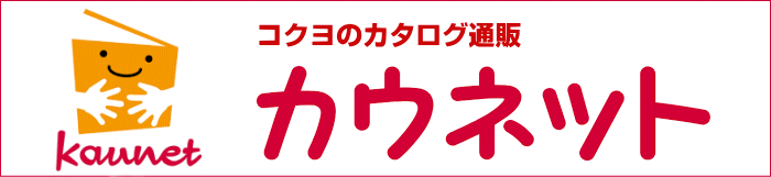 コクヨのカタログ通販カウネット