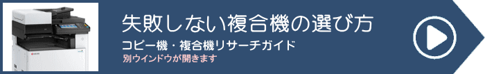 失敗しない複合機の選び方