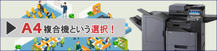 A4サイズのカラー複合機･コピー機という選択