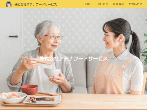 アテナフードサービスは高齢者施設の給食委託事業を行います。