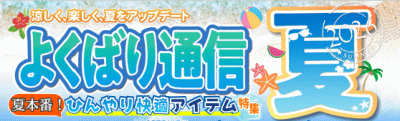 よくばり通信春の大売り出し[PDF]