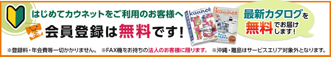 オフィスのカタログ通販カウネットは登録無料！