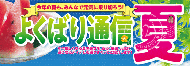 よくばり通信春の大売り出し[PDF]