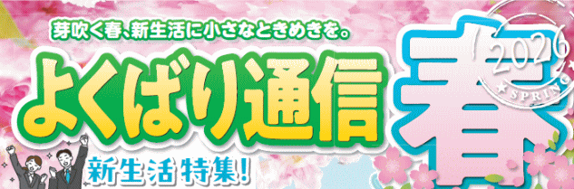 よくばり通信春の大売り出し[PDF]