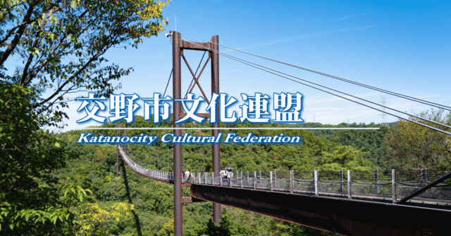交野市文化連盟様
