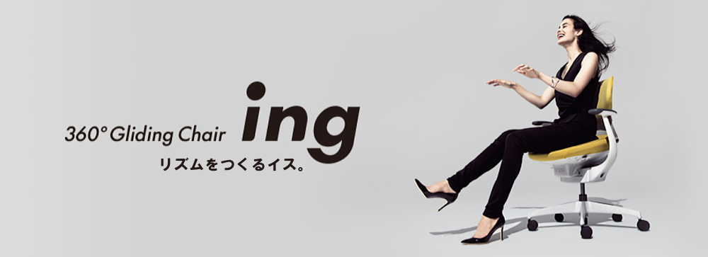 360°Gliding Chair「ing」 - 有限会社ワールド・エンビジョン